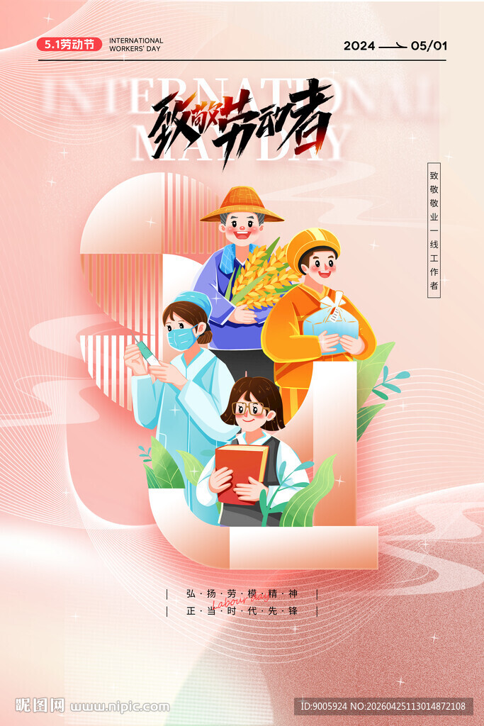 致劳动者插画海报