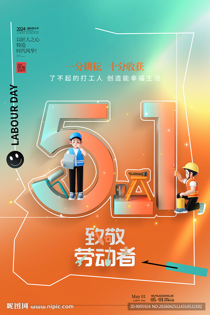 五一劳动节致敬劳动者
