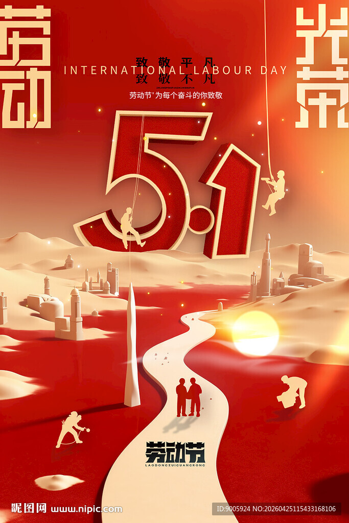 五一劳动节奋进主题海报