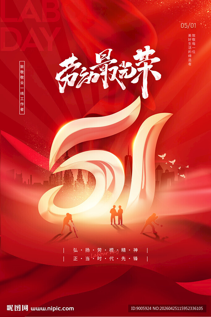 五一劳动节欢庆海报