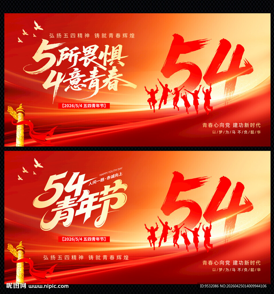 54青年节展板