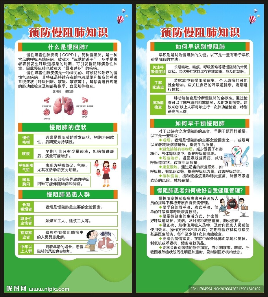 世界慢阻肺日展架