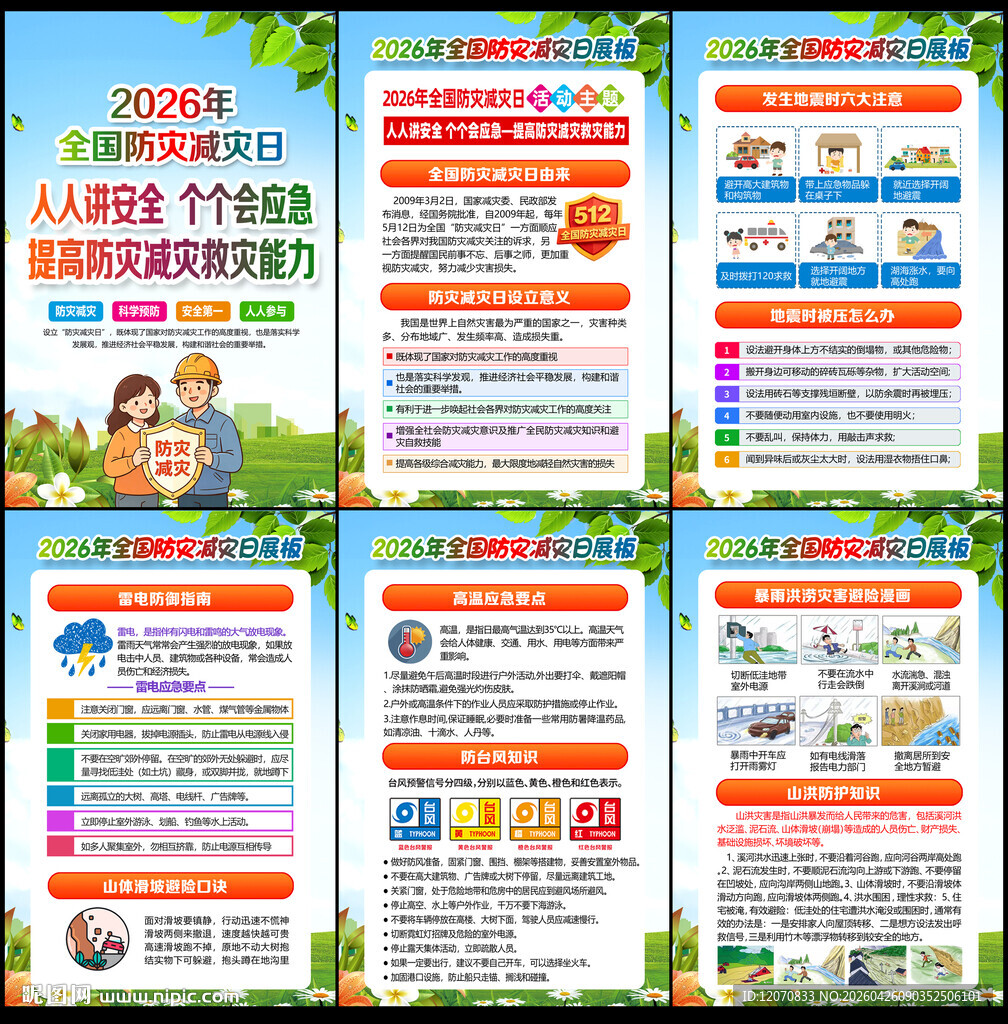 2026年防灾减灾日