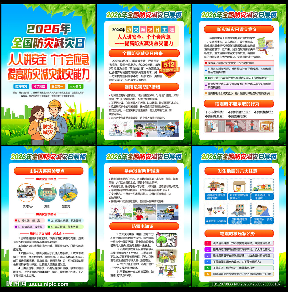 2026年防灾减灾宣传周