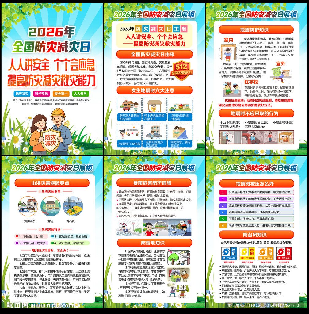 防灾减灾日知识