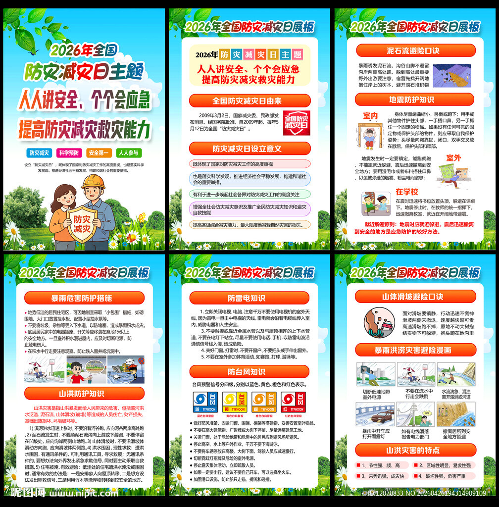 防灾防洪防讯防台防震