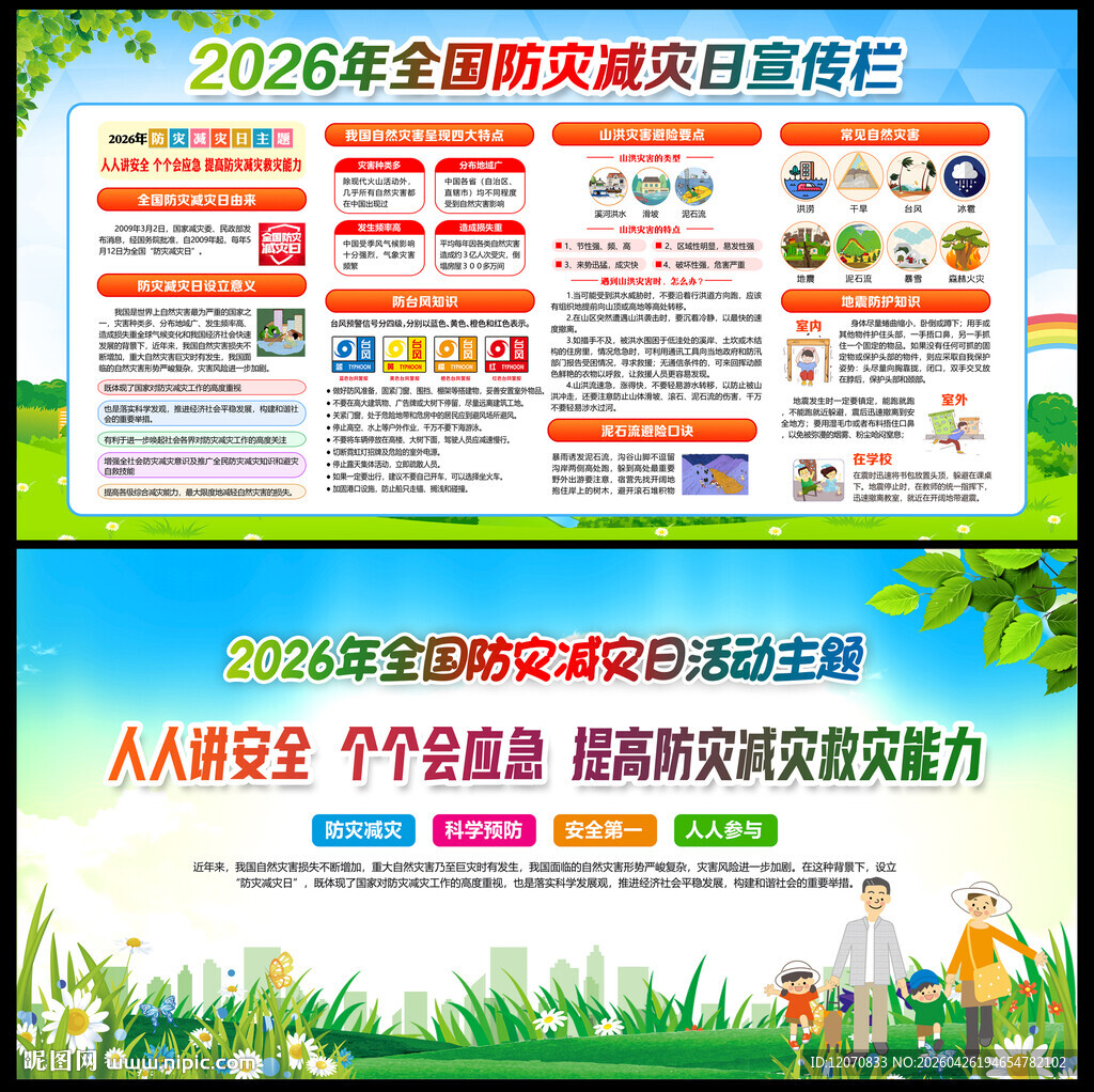 防灾减灾日知识