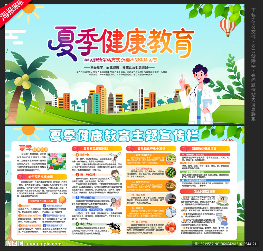 夏季健康教育宣传栏