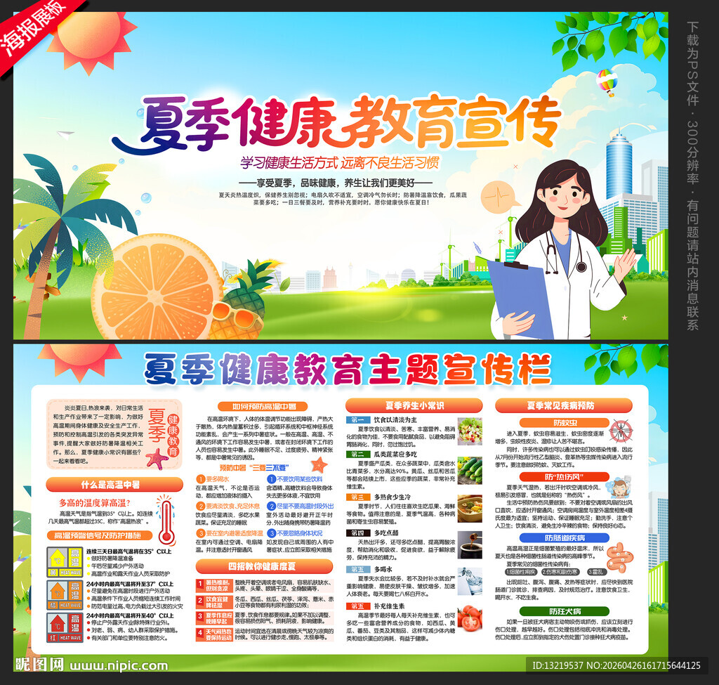夏季健康教育宣传栏