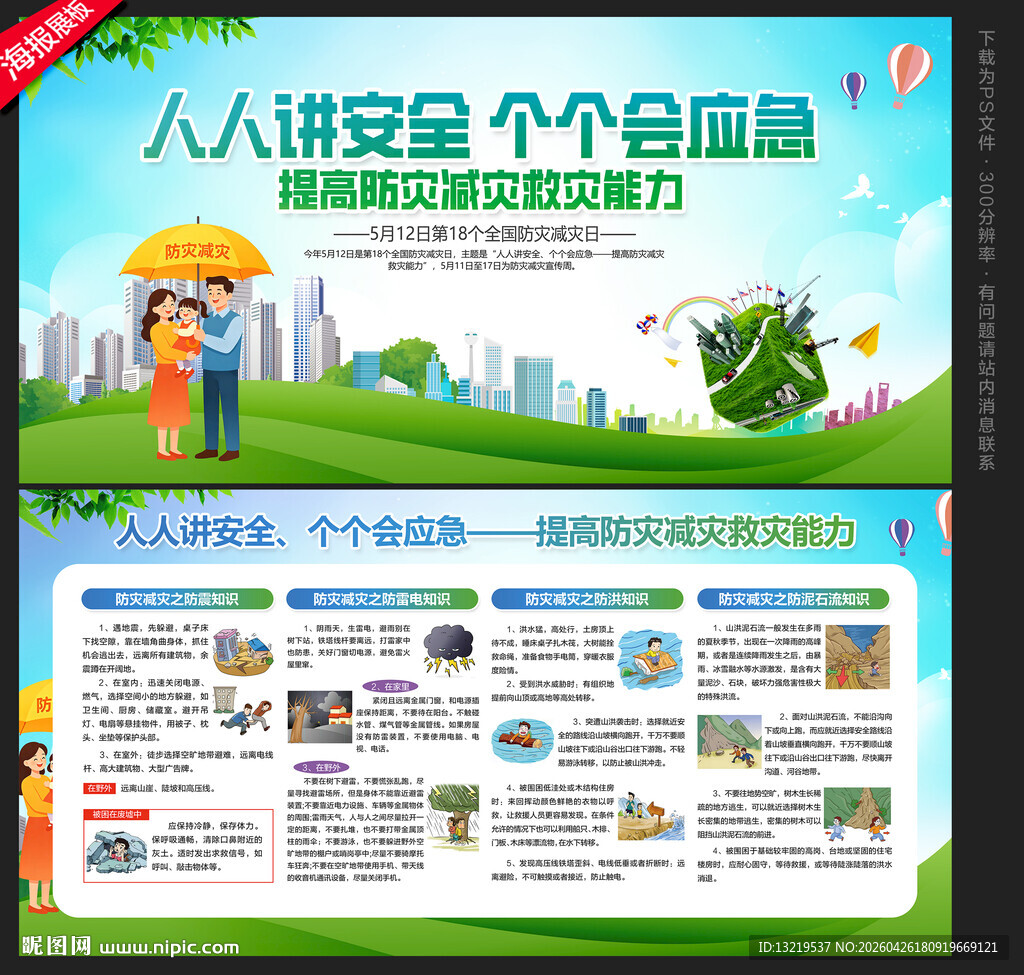 防灾减灾日展板