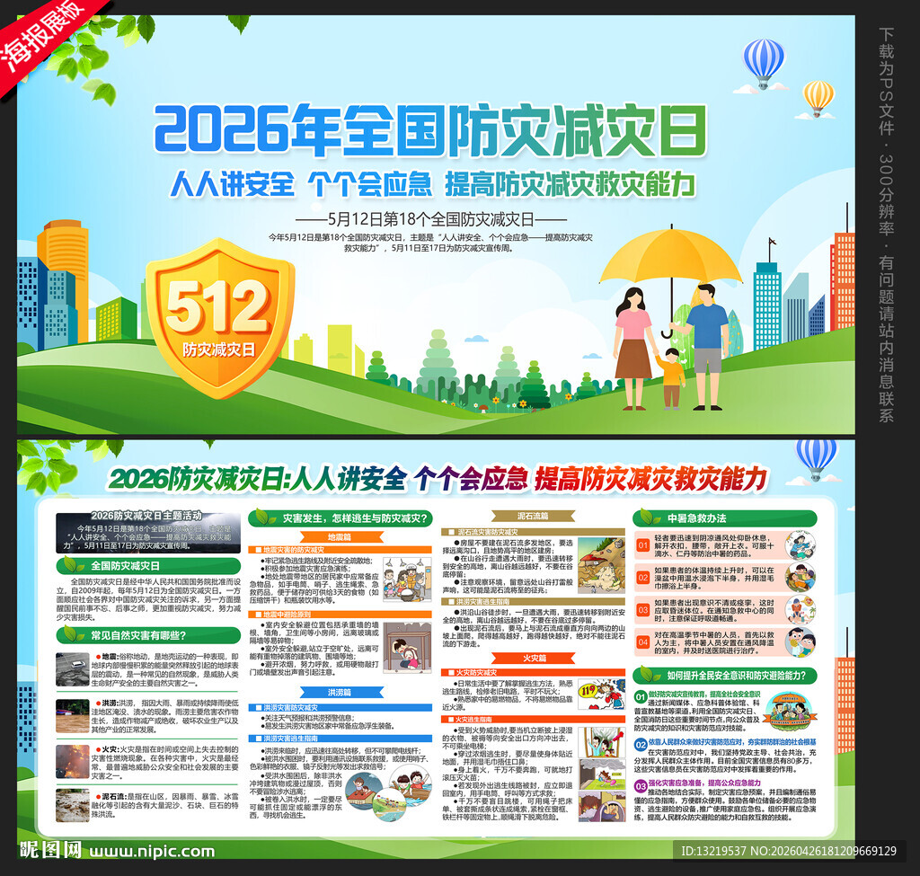 2026防灾减灾日展板