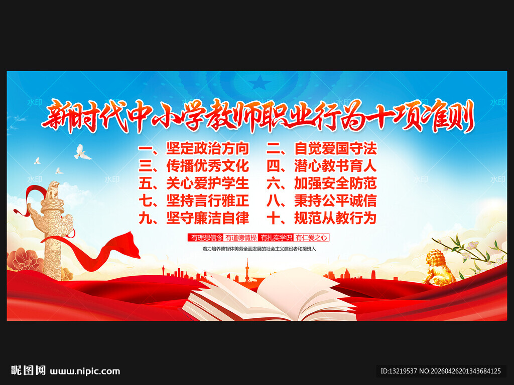 中小学教师职业行为十项准则