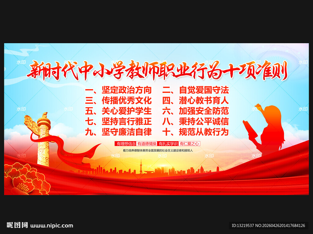 中小学教师职业行为十项准则