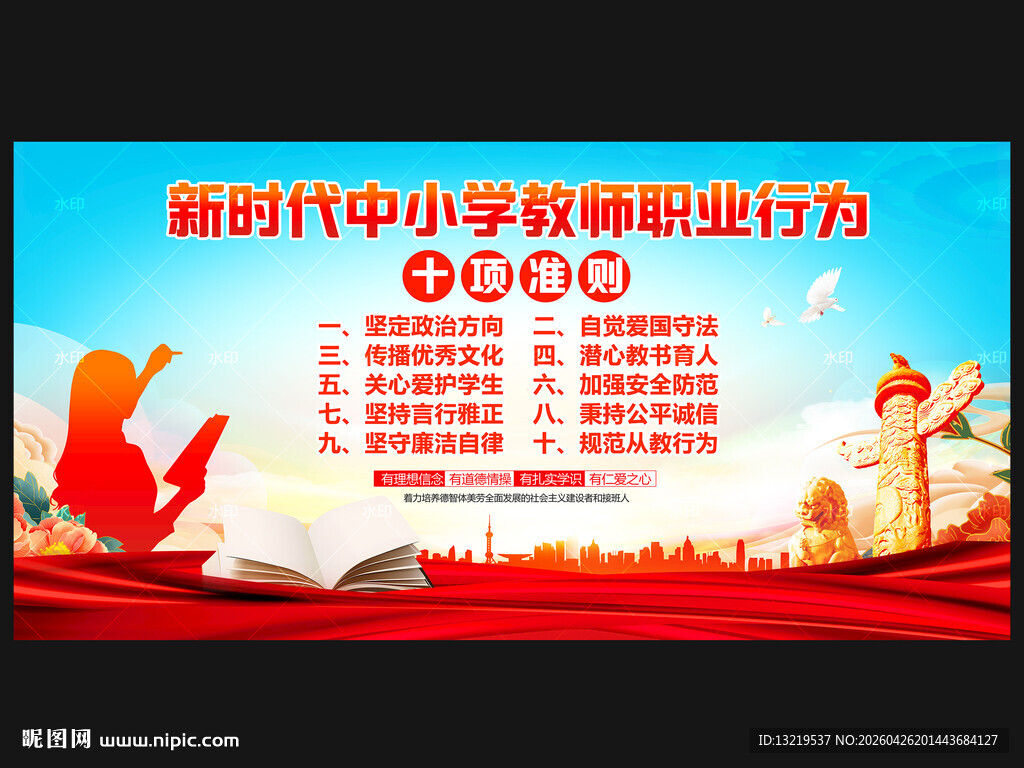 新时代中小学教师职业行为准则