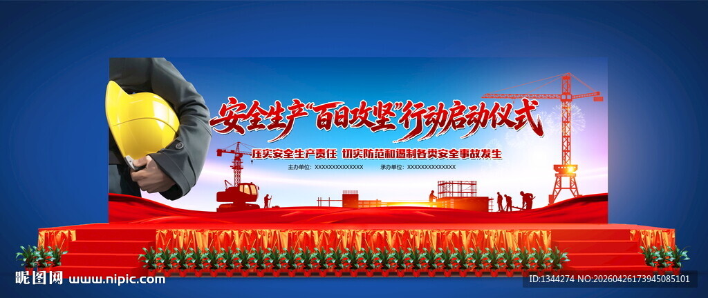 安全生产百日攻坚行动