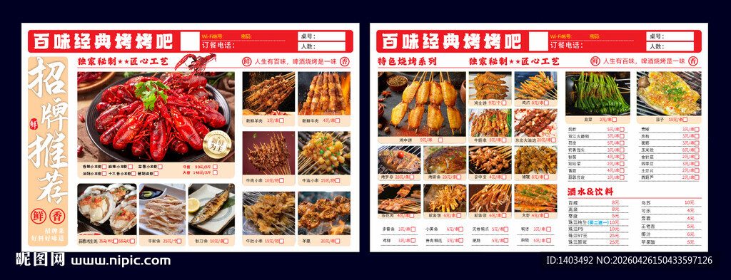 烧烤点菜单