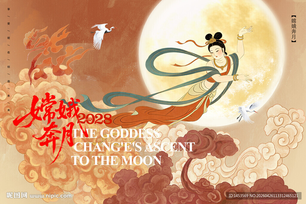 嫦娥奔月