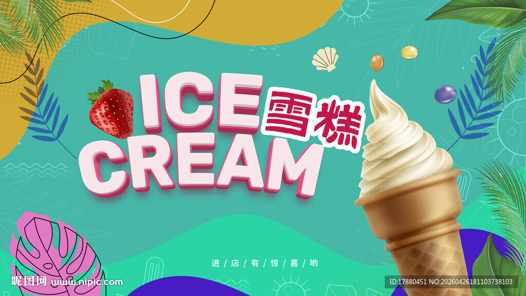 雪糕海报