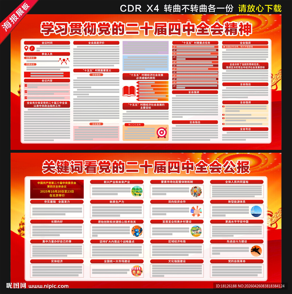 二十届四中全会