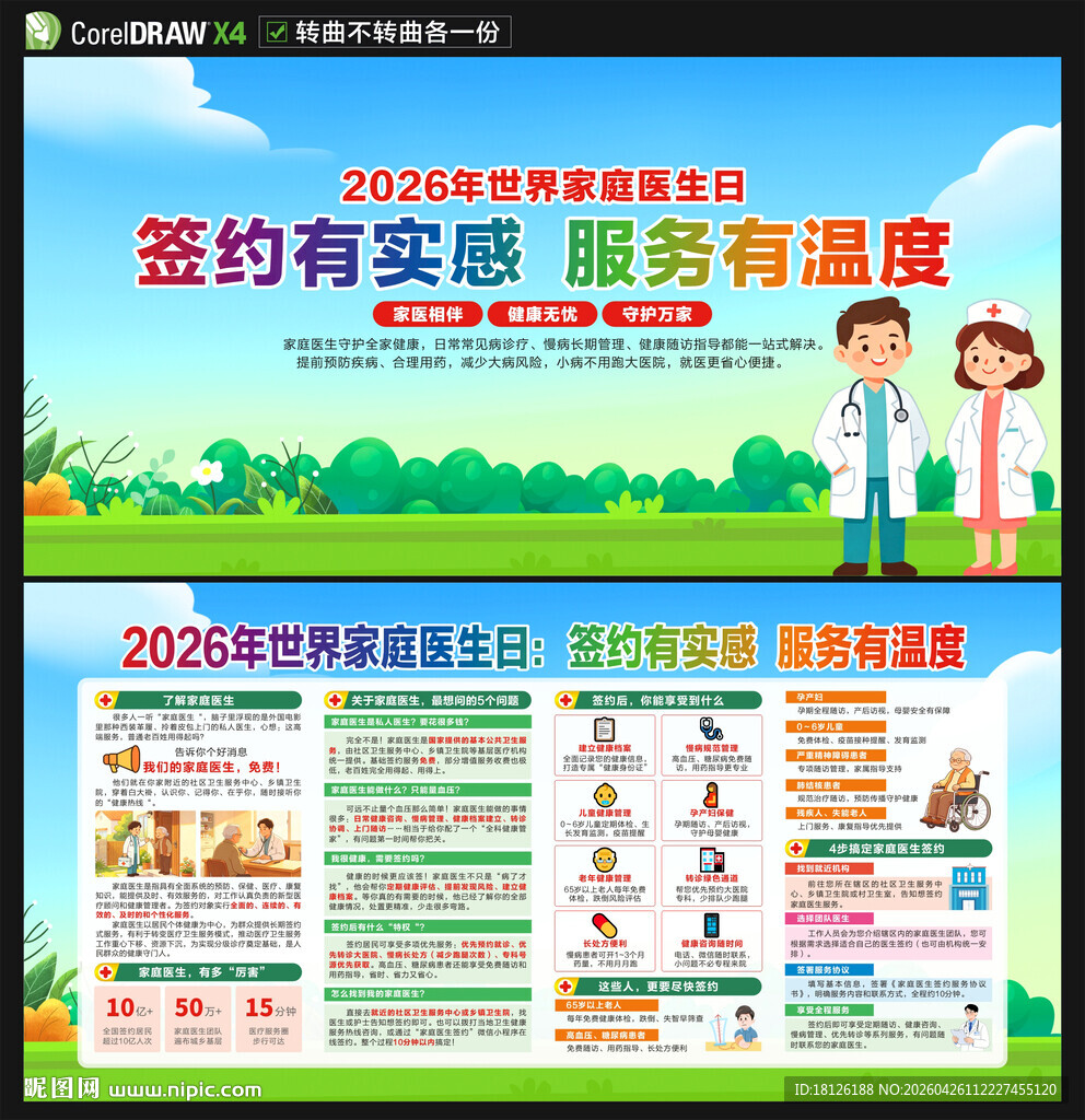 2026年世界家庭医生日