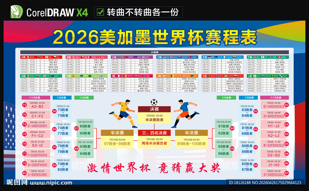 2026美加墨世界杯赛程表