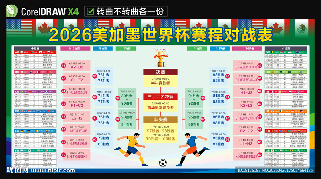 2026美加墨世界杯赛程表