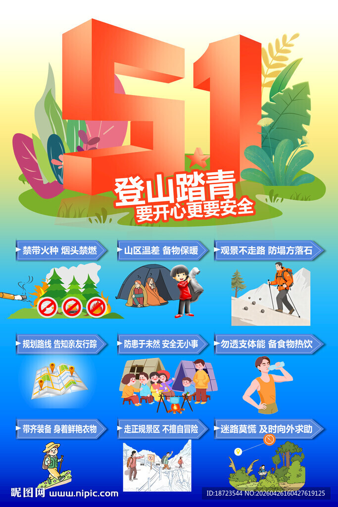 登山踏青要开心更要安全
