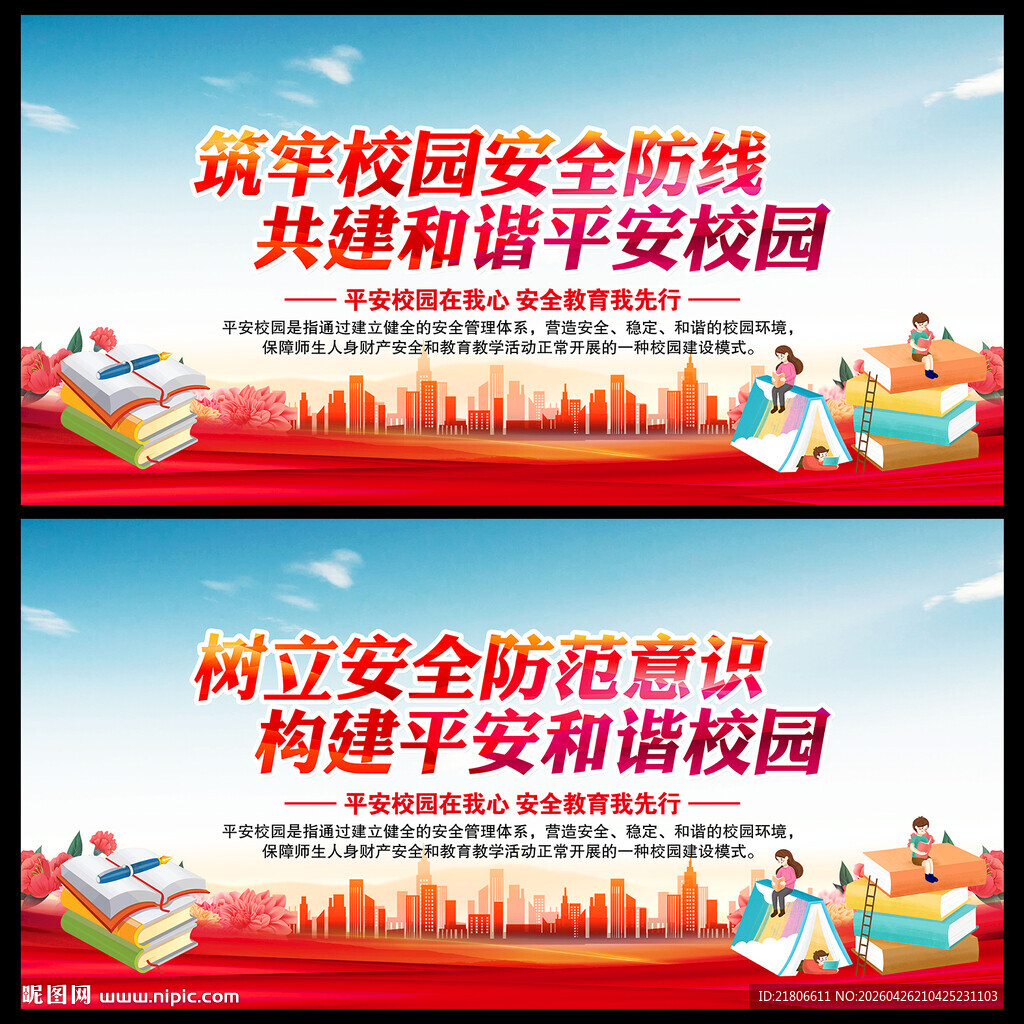 平安校园