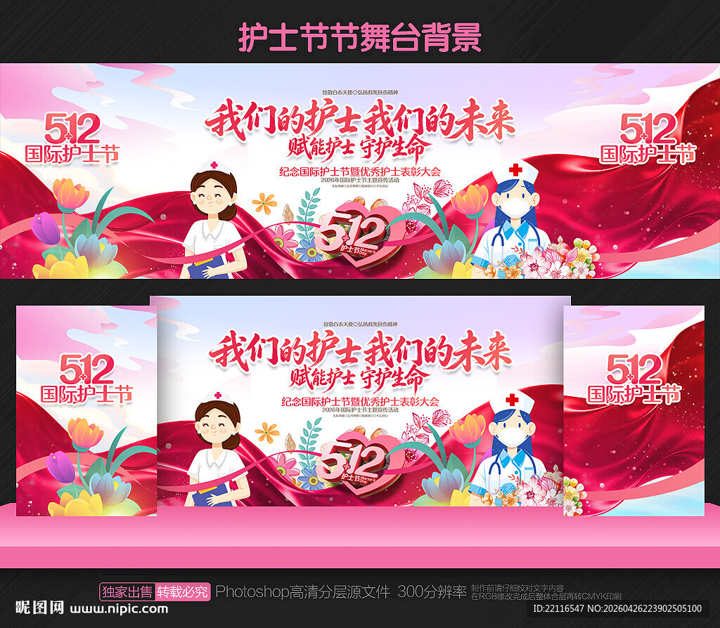 护士节舞台背景
