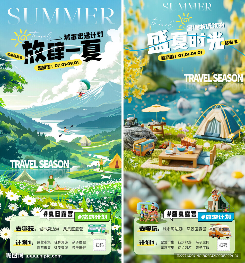 夏日旅游露营插画C4D活动海报