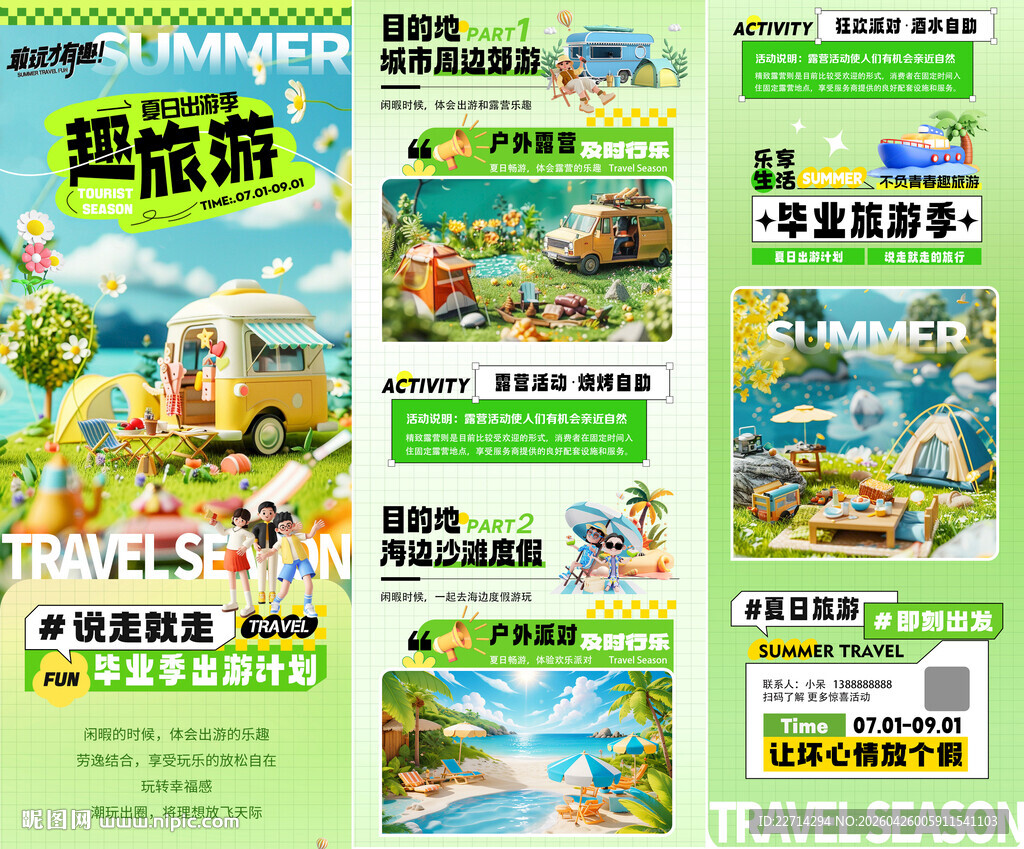 夏日旅游露营毕业季长图海报