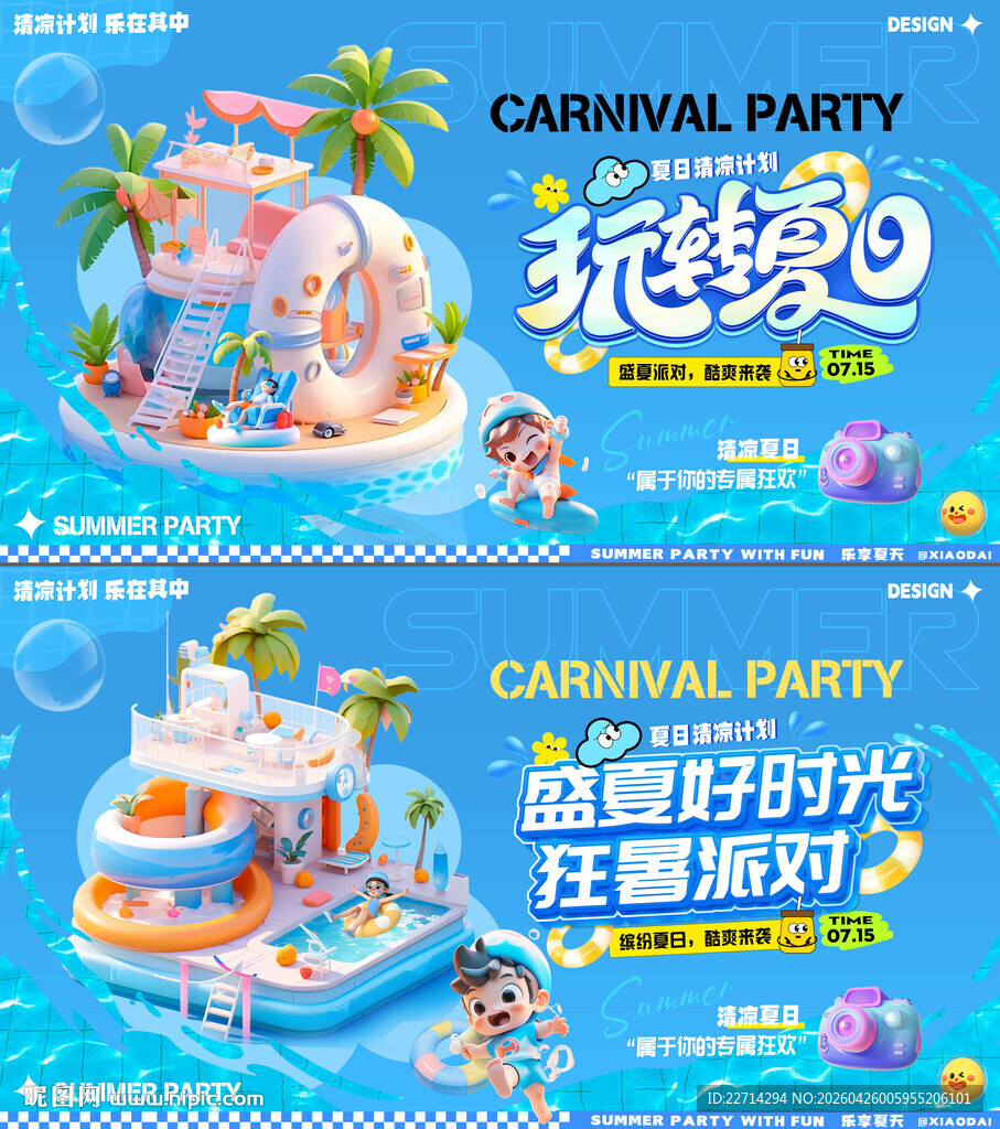 奇幻夏日冰爽计划活动背景板