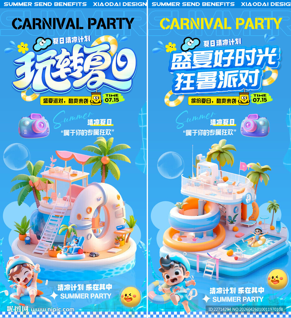 夏日冰爽计划活动C4D海报