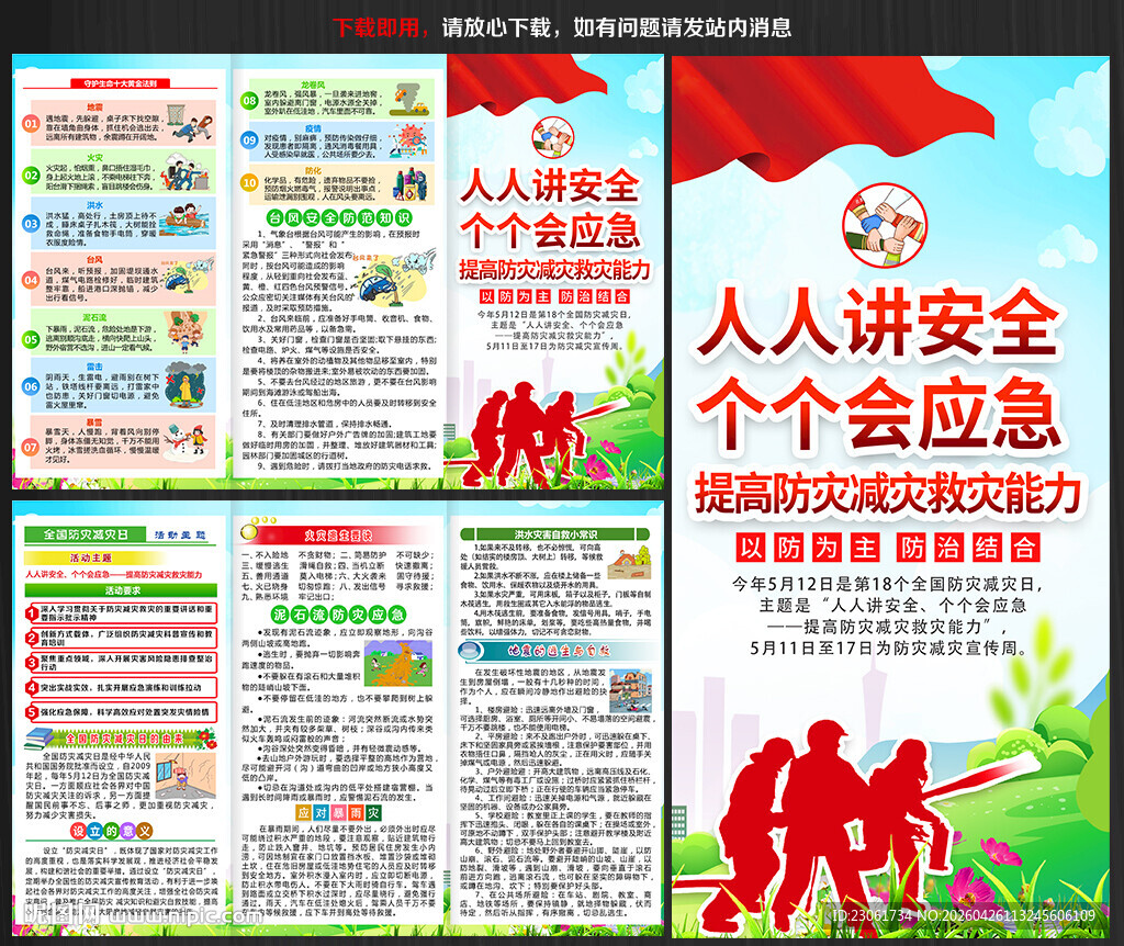 2026年防灾减灾日宣传单