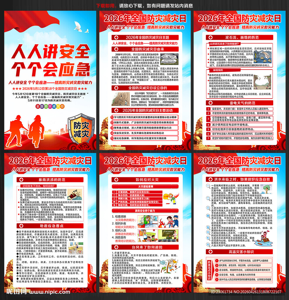 第18个防灾减灾日