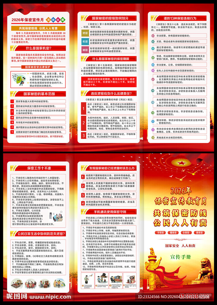 2026年保密月宣传三折页