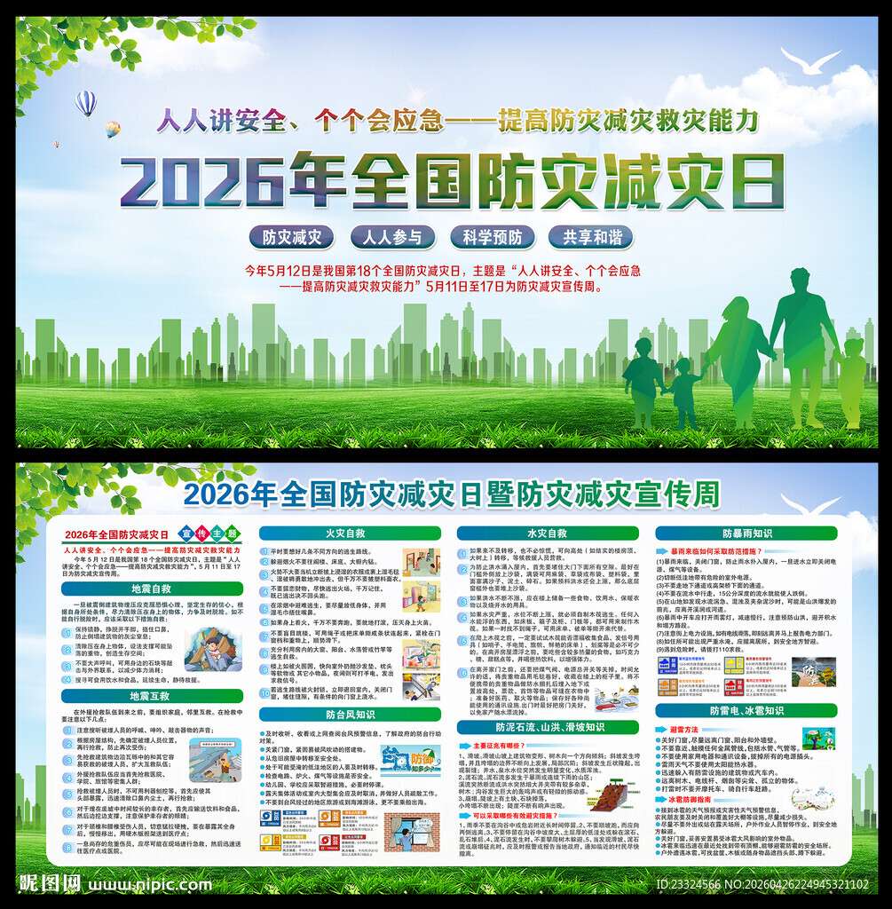 防灾日