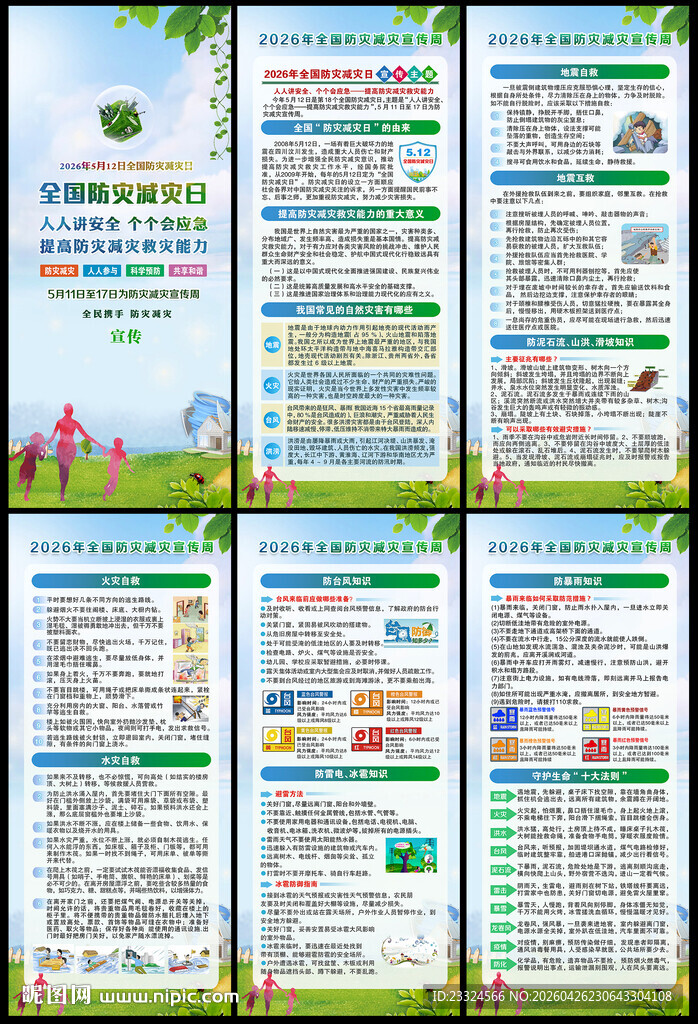 2026防灾减灾宣传栏