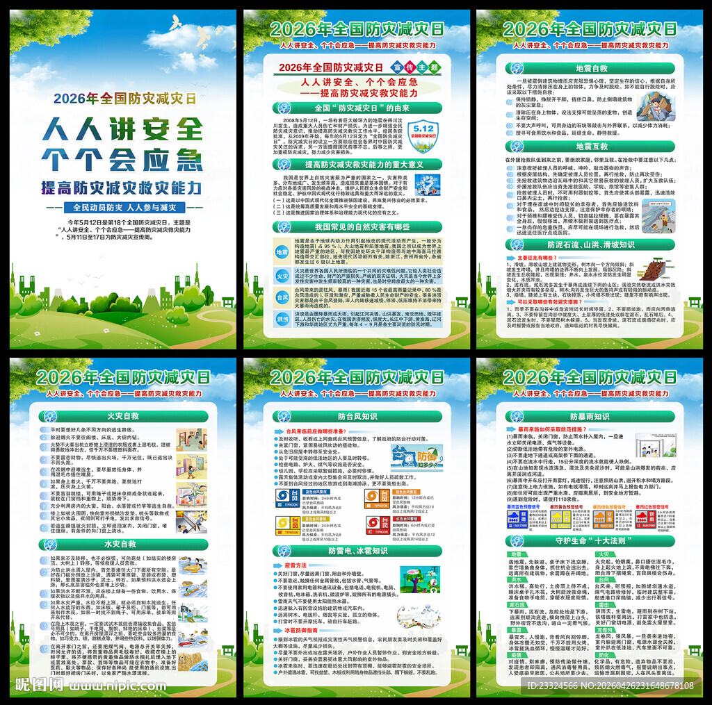 2026年防灾减灾日