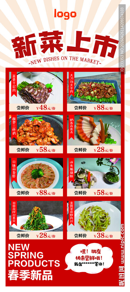 新菜上市宣传海报