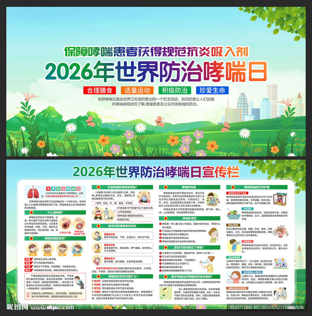 2026年世界防治哮喘日
