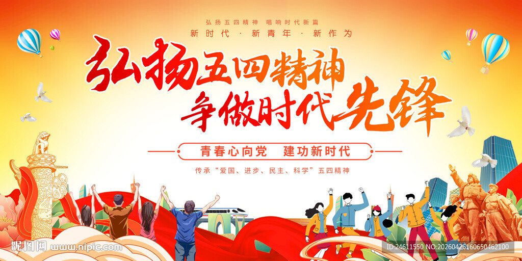 弘扬五四精神展板