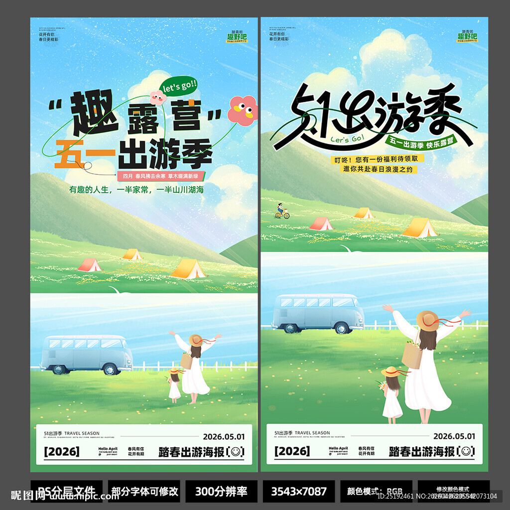 2026趣露营五一海报