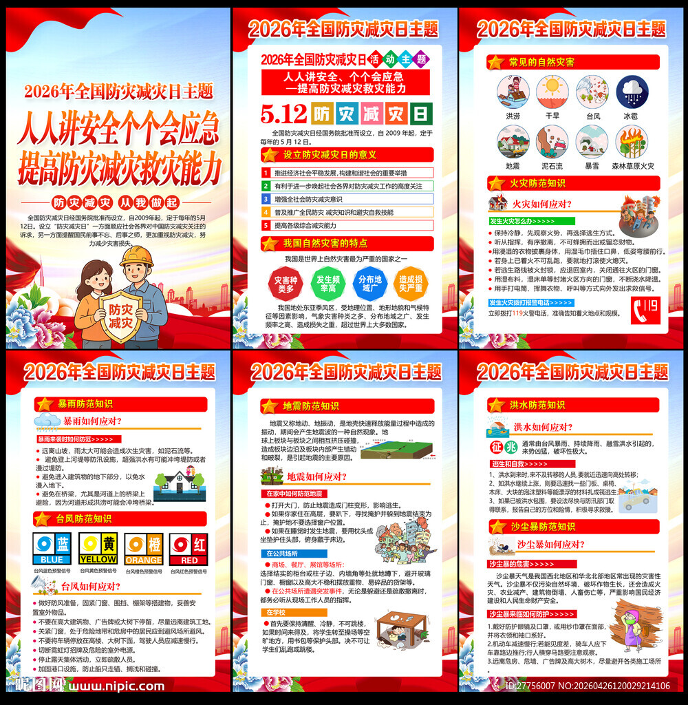 2026年防灾减灾知识