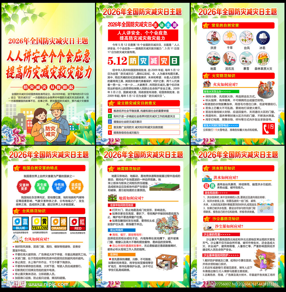 防灾减灾展板