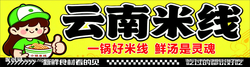云南米线美味诱人