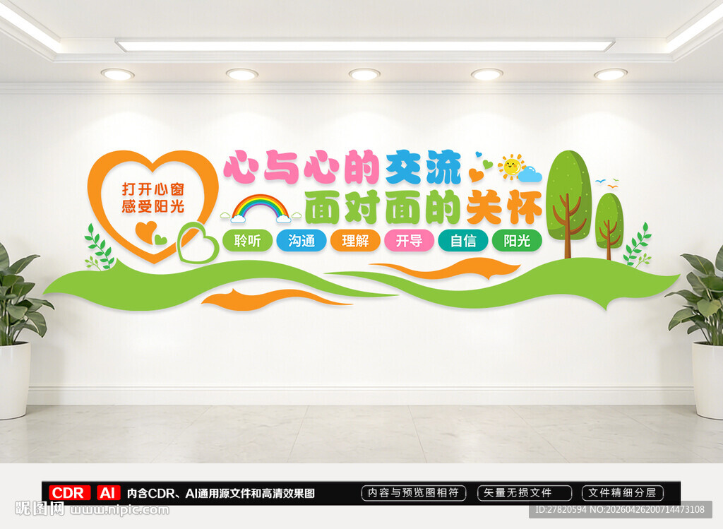 心理咨询室文化墙