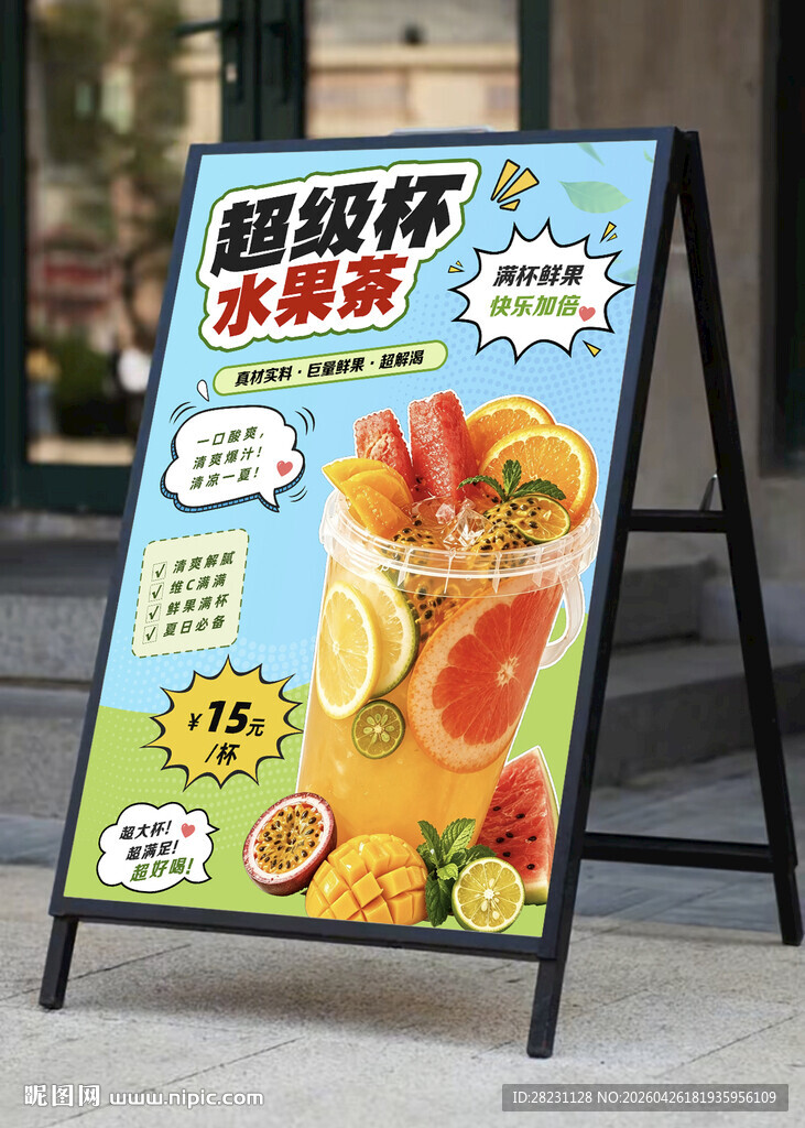 水果茶促销海报