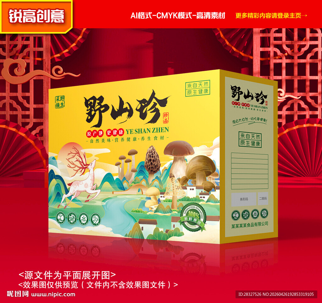 山珍包装 菌菇礼盒