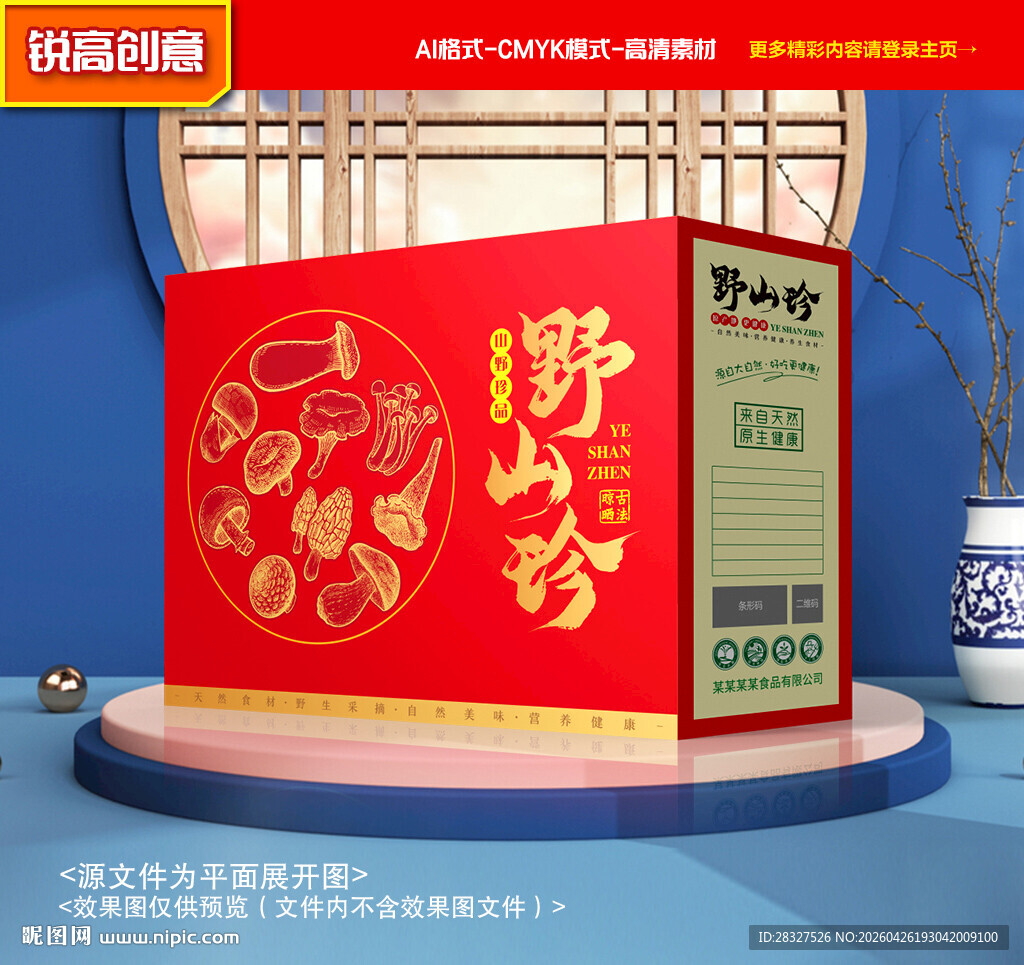 山珍包装 菌菇礼盒